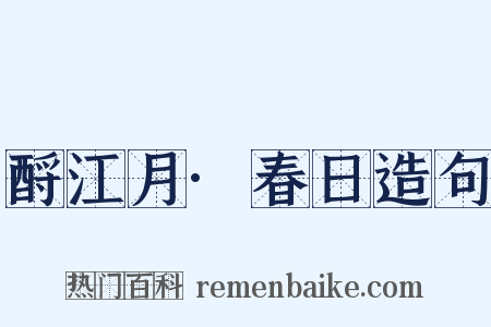 酹江月·春日造句是什么意思的图片